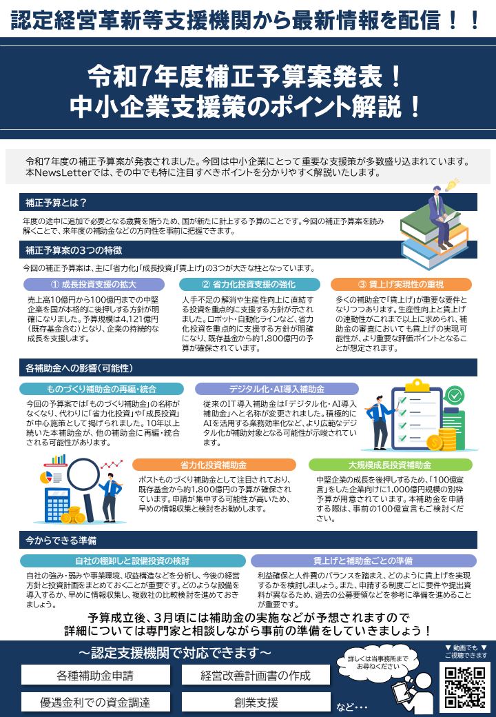 【2026年1月号】令和7年度補正予算案発表！中小企業支援策のご案内｜税理士が解説（ニュースレター誌面）