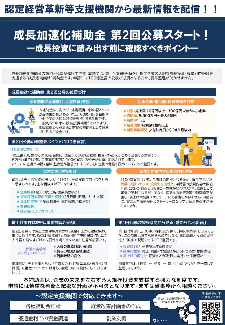【2026年3月号】成長投資に踏み出す前に確認すべきポイント｜第2回公募開始・成長加速化補助金を税理士が解説（ニュースレター誌面）